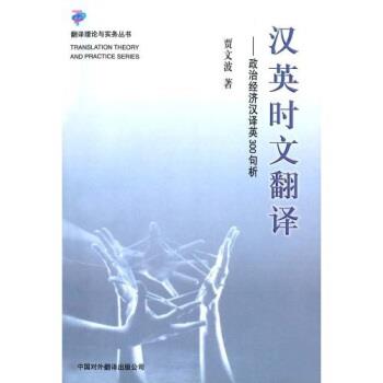 【正版书】 汉英时文翻译:政治经济汉译英300句析 贾文波 著 中国对外翻译出版社