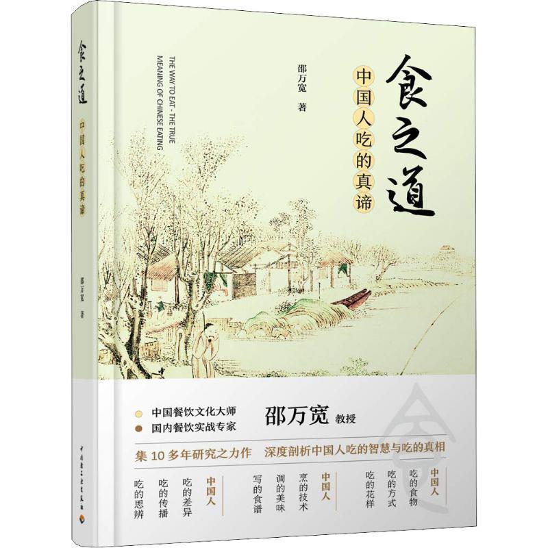 【正版书】 食之道 中国人吃的真谛 邵万宽 中国轻工业出版社