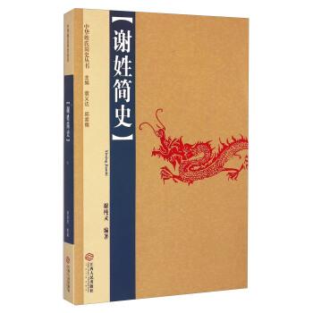 【正版书】 谢姓简史 谢纯灵 著,袁义达,邱家儒 编 江西人民出版社