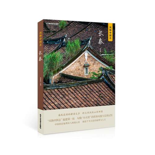 【正版书】 中国国家地理风物中国志-长泰 范亚昆 北京工艺美术出版社