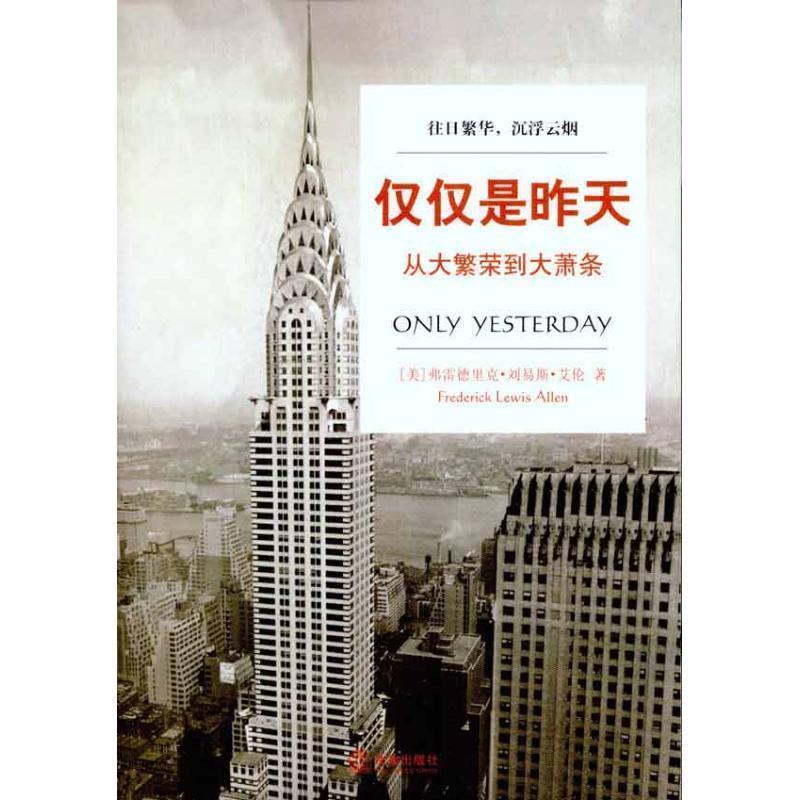 【正版书】 仅仅是昨天:从大繁荣到大萧条 (美)艾伦　著,译科,孟洁冰　译 法律出版社
