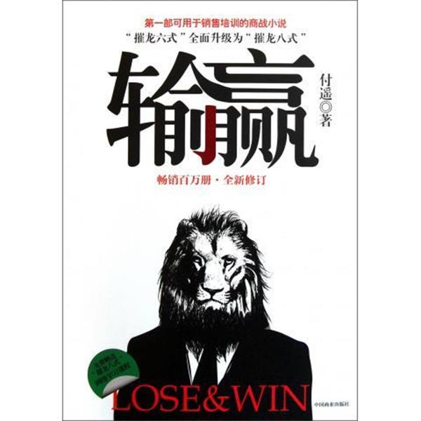 【正版书】 输赢 付遥 中国商业出版社