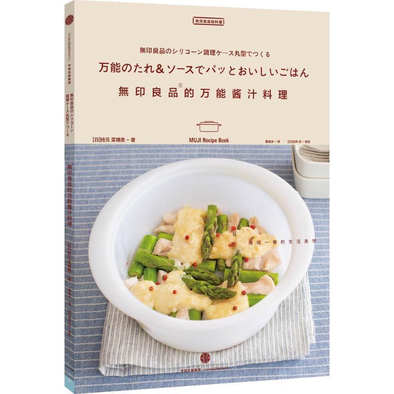 【正版书】 无印良品的多能酱汁料理 (日)枝元菜穗美 著,曹逸冰 译 中信出版社