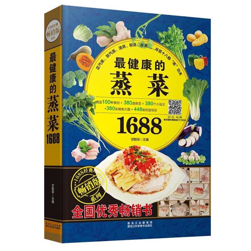 【正版书】 的蒸菜1688 甘智荣 主编 黑龙江科学技术出版社
