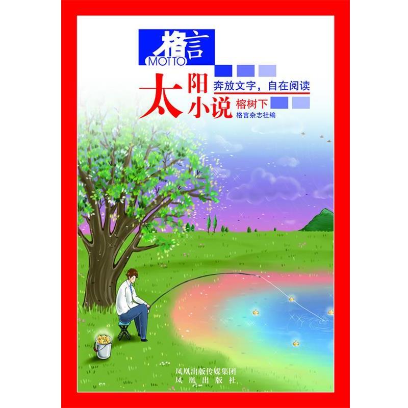 【正版书】 格言-太阳小说4-榕树下 格言杂志社 编著 凤凰出版社