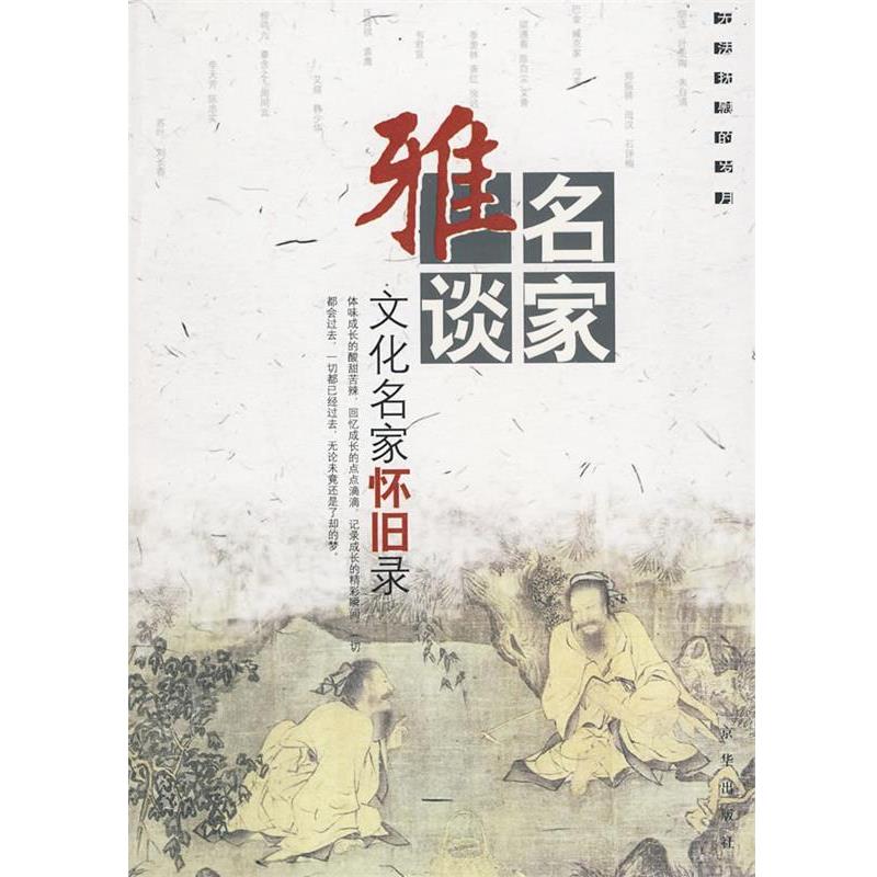 【正版书】 名家雅谈:文化名家怀旧录 杨耀文 选编 京华出版社