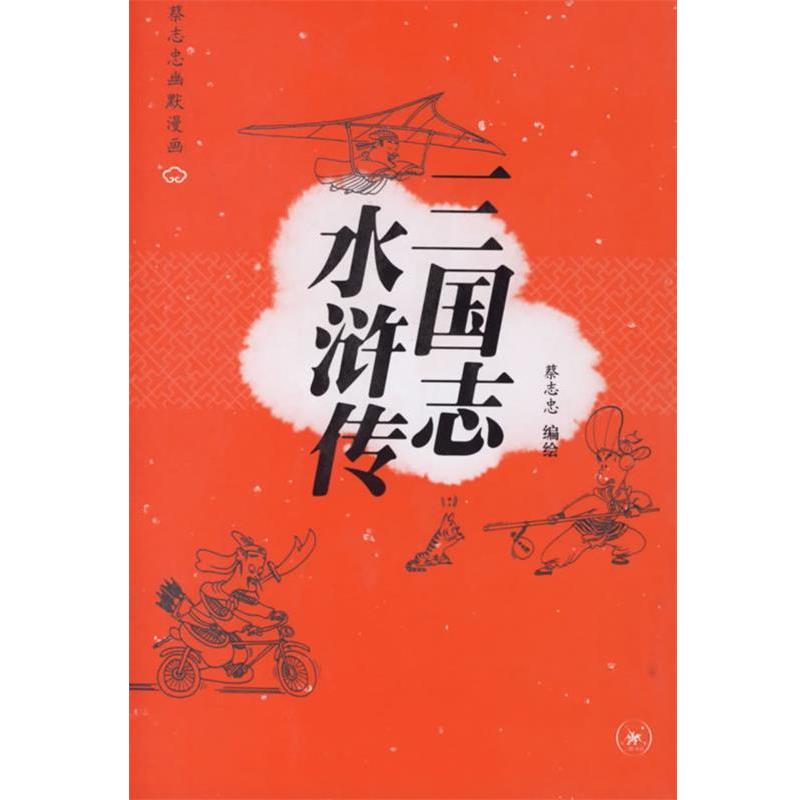 【正版书】 三国志 水浒传—蔡志忠幽默漫画 蔡志忠 编绘 生活·读书·新知三联书店