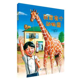 【正版书】 我家有个动物园 世纪绘本花园 【日】田川秀树　图, 斋藤胜　监修 21世纪出版社