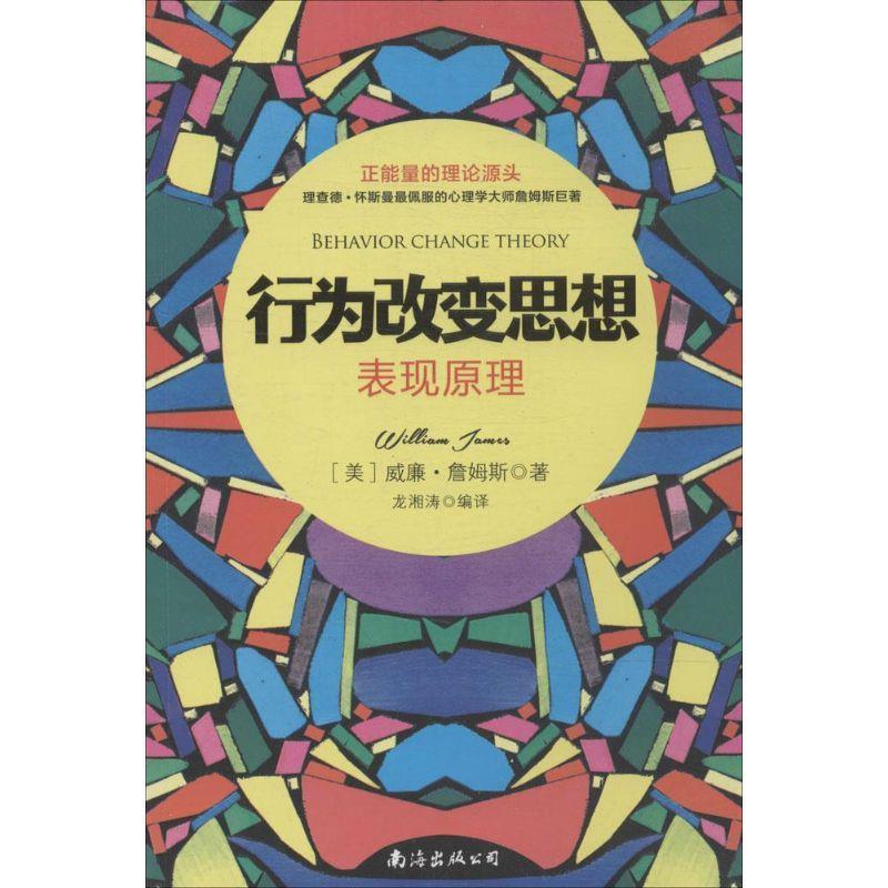【正版书】 行为改变思想:表现原理 威廉·詹姆斯 (Willian James), 龙湘涛 南海出版公司