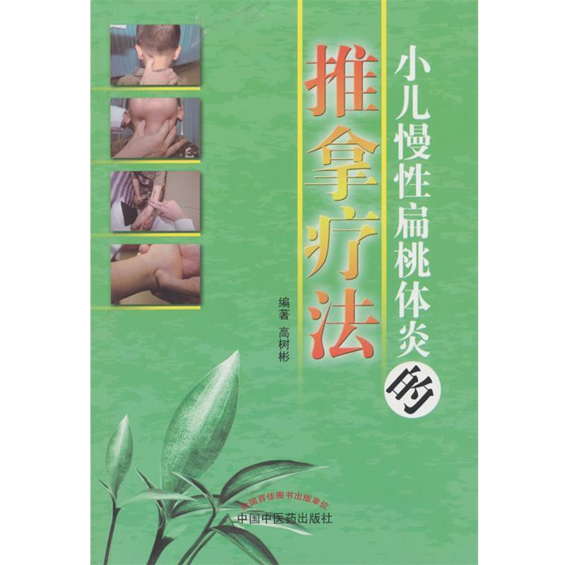 【正版书】 小儿慢性扁桃体炎的推拿疗法 高树彬 编著 中国中医药出版社