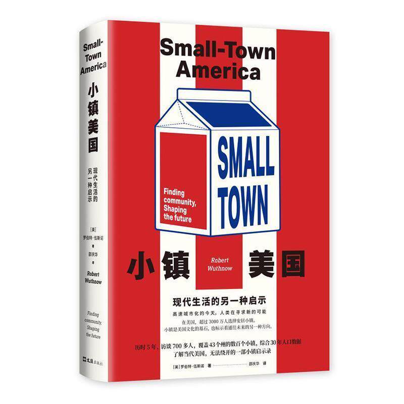 【正版书】 小镇美国 : 现代生活的另一种启示 罗伯特,.伍斯诺 著 文汇出版社