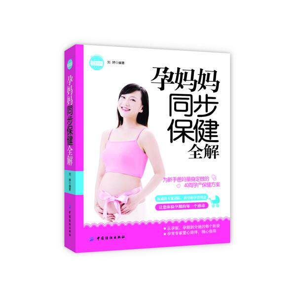 【正版书】 孕妈妈同步保健全图解 刘婷 中国纺织出版社