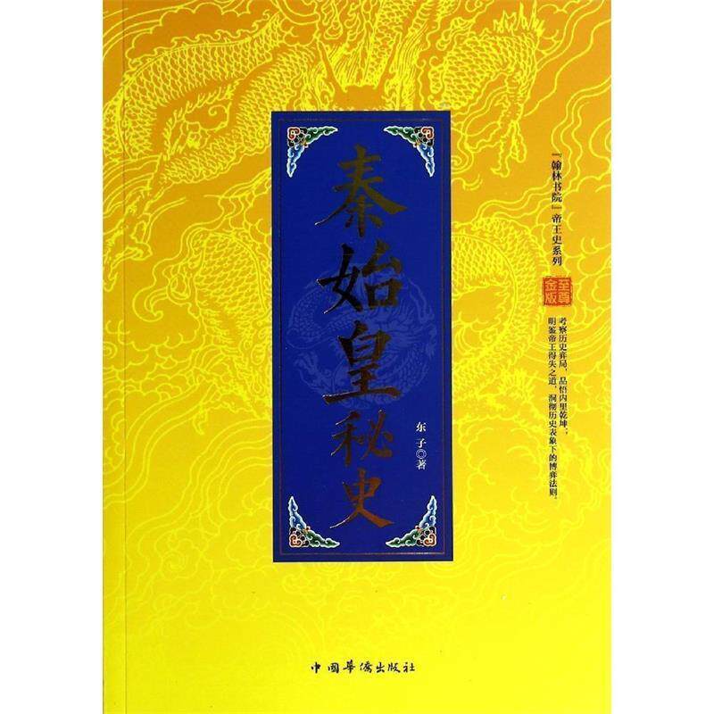 【正版书】 秦始皇秘史-金版 东子 著 中国华侨出版社