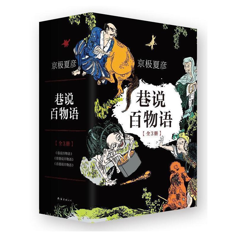 【正版书】 巷说百物语 京极夏彦 南海出版公司