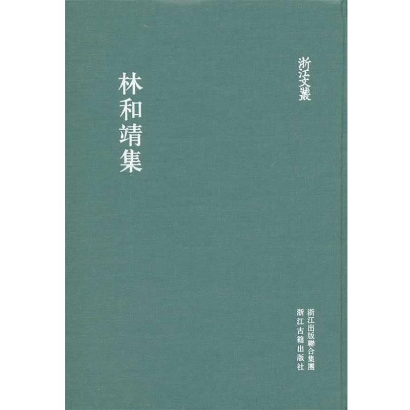 【正版书】 浙江文丛 林和靖集 (宋)林逋 著,沈幼征 校注 浙江古籍出版社