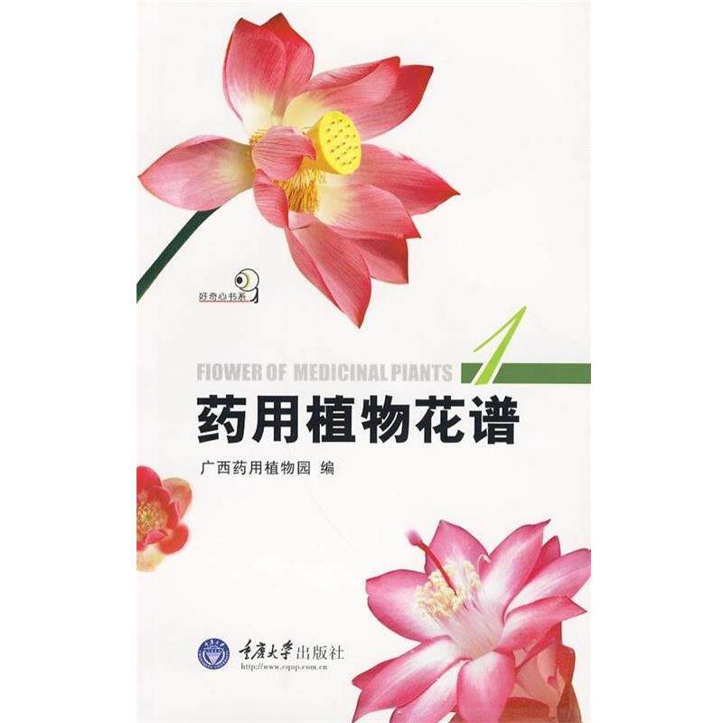 【正版书】 药用植物花谱1 广西药用植物园 编 重庆大学出版社