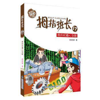 【正版书】 拇指班长17：我的机器人邻居 商晓娜 著 福建少年儿童出版社