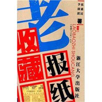 【正版书】 老报纸收藏 李润波,张惠民 浙江大学出版社