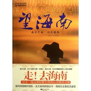 【正版书】 望海南 《望海南》节目组 江苏文艺出版社