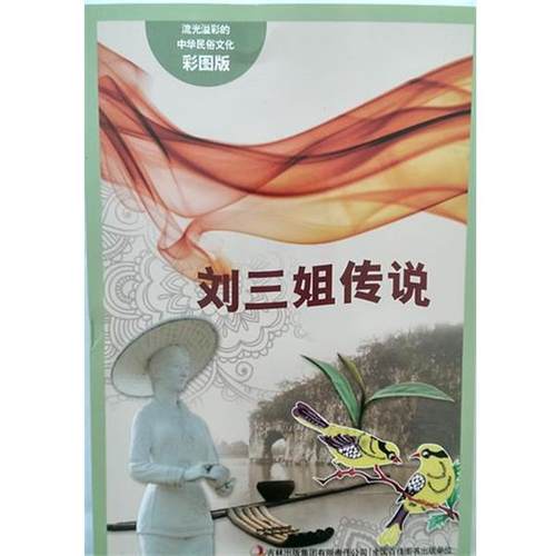 【正版书】 流光溢彩的中华民俗文化:刘三姐传说 阚男男 著 吉林出版集团有限责任公司