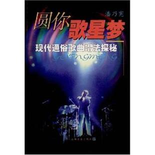 【正版书】 圆你歌星梦:现代通俗歌曲唱法探秘 潘乃宪 上海音乐出版社