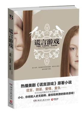 【正版书】 谎言游戏 [美] 萨拉·谢泼德（Sara Shepard） 著,吾荐 译 湖南文艺出版社