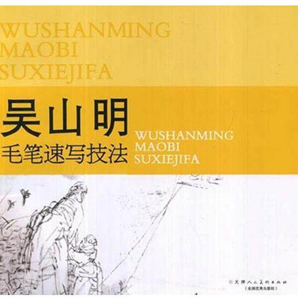 【正版书】 吴山明毛笔速写技法 吴山明 绘 天津人民美术出版社