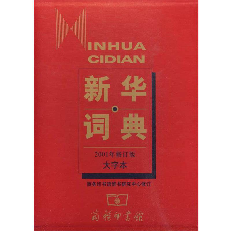 【正版书】 新华词典:2001年修订版·大字本 商务印书馆辞书研究中心 修订 商务印书馆