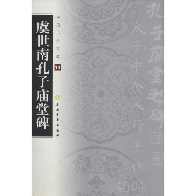 【正版书】 虞世南孔子庙堂碑-中国书法宝库14 上海书画出版社 编 上海书画出版社