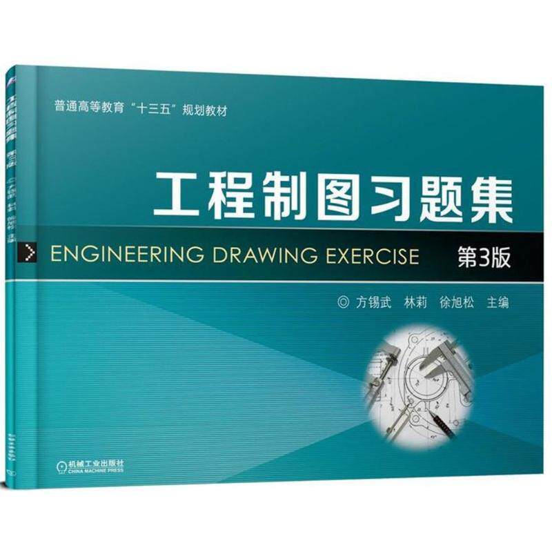 【正版书】 工程制图习题集 方锡武,林莉,徐旭松 著 机械工业出版社