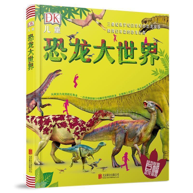 【正版书】 天畅童书 DK儿童恐龙大世界:三叠纪侏罗纪白垩纪的恐龙家族和我们身边的恐龙后裔 英国DK公司 著 北京联合出版公司