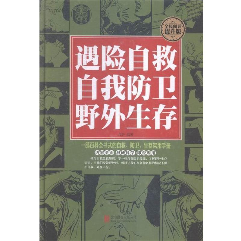 【正版书】 遇险自救自我防卫野外生存-全民阅读提升版 肖昕 编著 北京联合出版公司