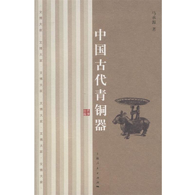 【正版书】 中国古代青铜器 马承源 著 上海人民出版社