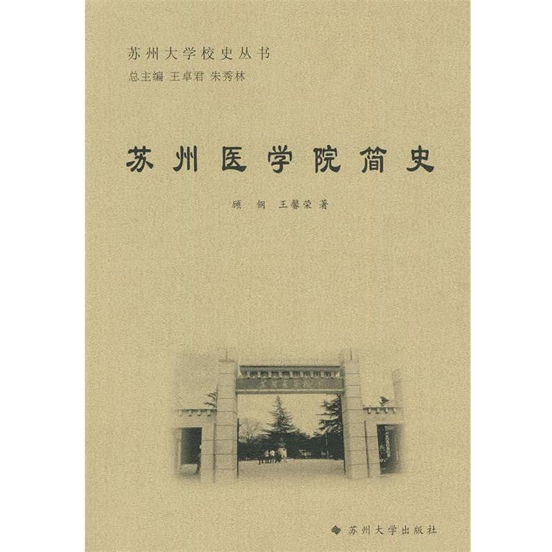 【正版书】 苏州大学校史丛书-苏州医学院简史 顾钢,王馨荣　著 苏州大学出版社