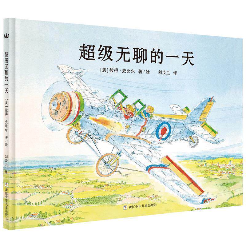 【正版书】 奇想国大师名著:无聊的 [美]彼得·史比尔著,刘汝兰译 浙江少年儿童出版社