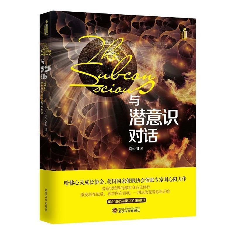 【正版书】 与潜意识对话 刘心阳 武汉大学出版社
