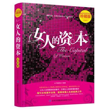 【正版书】 典藏书系 女人的资本大全集 《典藏书系》编委会 编 吉林出版集团有限责任公司