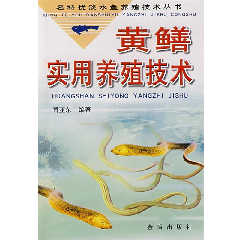 【正版书】 黄鳝实用养殖技术 司亚东,胡传林,陈英鸿 金盾出版社