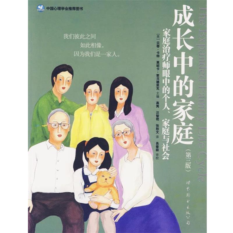 【正版书】 成长中的家庭:家庭师眼中的个人、家庭与社会 (美)卡特(Carter,B.) 编,高隽 等译 世界图书出版公司