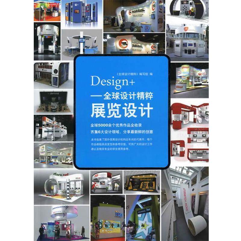 【正版书】 Design+--设计精粹-展览设计 《设计精粹》编写组 编 化学工业出版社