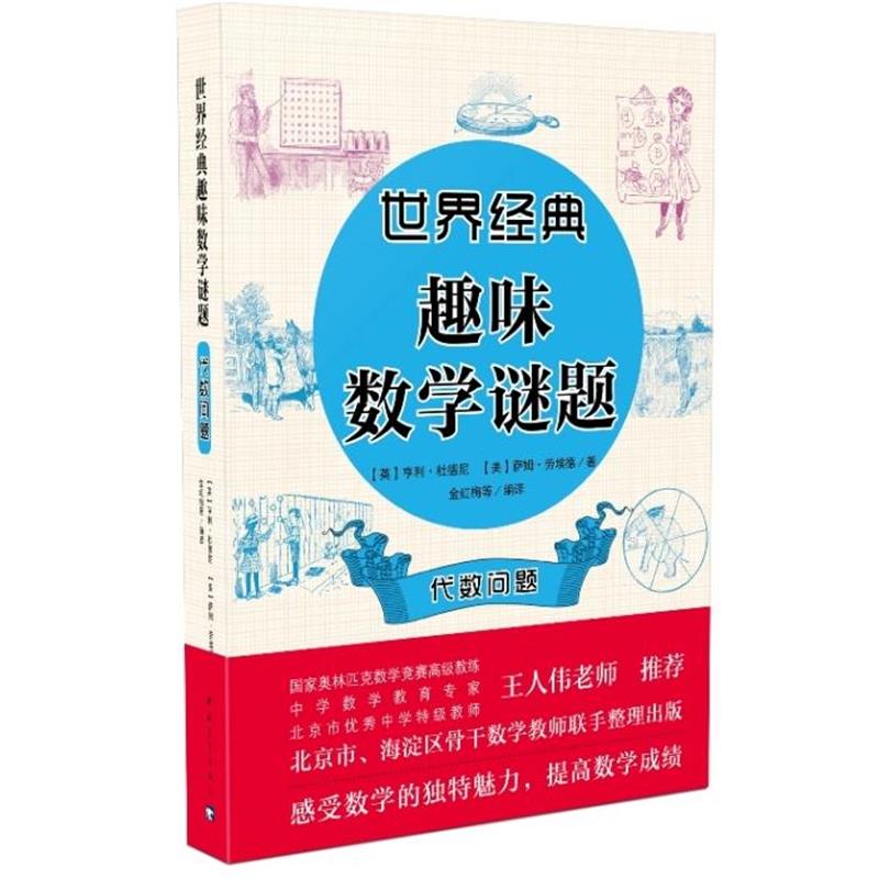 【正版书】 世界经典趣味数学谜题:代数问题 【英】亨利 杜德尼【美】萨姆 劳埃德 中国青年出版社