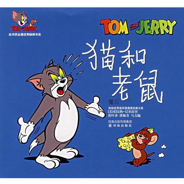【正版书】 猫和老鼠：魔石 （美）汉纳－巴伯拉 著,洪叶 译 译林出版社