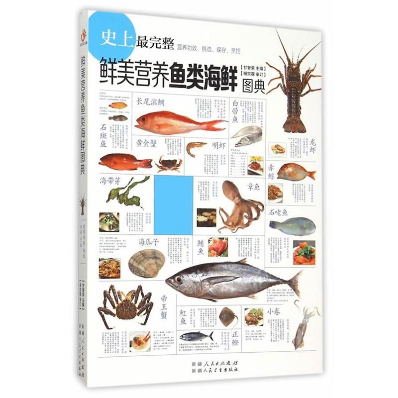【正版书】 鲜美营养鱼类海鲜图典 甘智荣 中国轻工业出版社