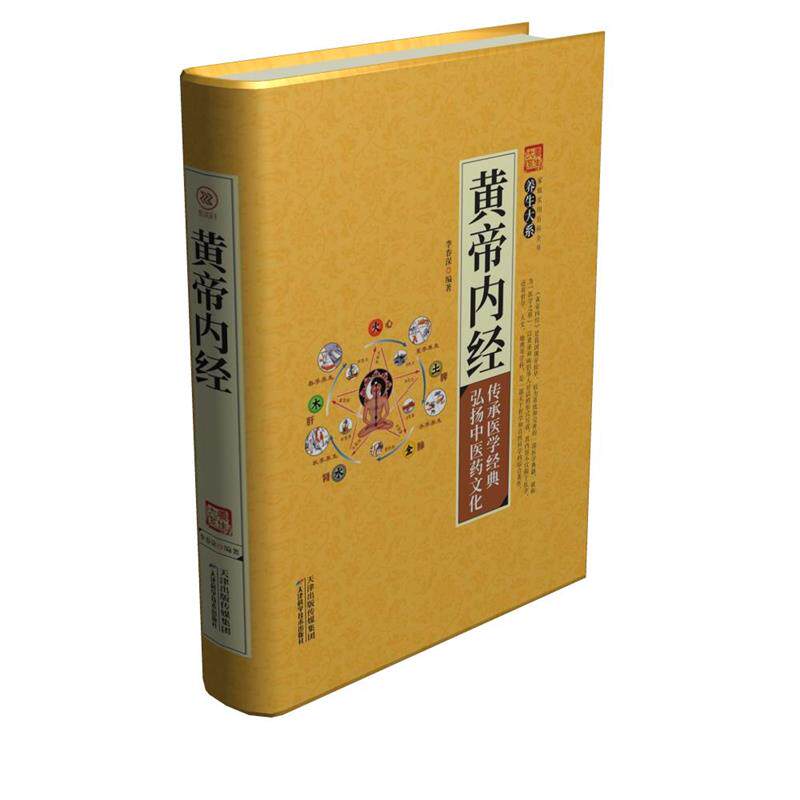 【正版书】 黄帝内经 李春深 天津科学技术出版社