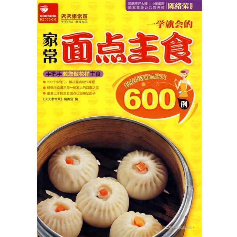 【正版书】 家常面点主食600例 天天家常菜编委会 编 上海科学普及出版社