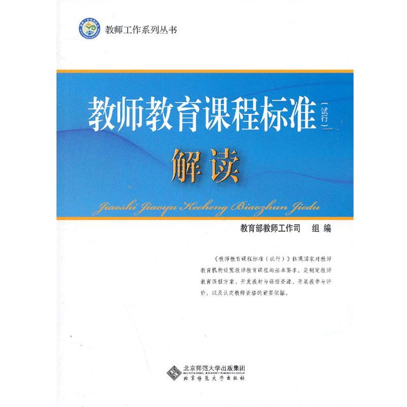 【正版书】 教师教育课程标准解读 钟永泉,崔允 北京师范大学出版社