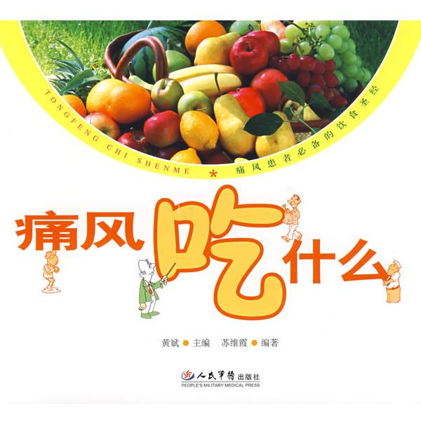 【正版书】 痛风吃什么 黄斌　主编 人民军医出版社