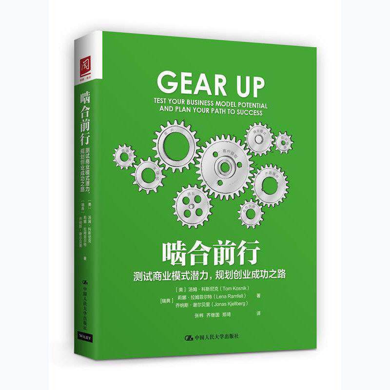 【正版书】 啮合前行:测试商业模式潜力，规划创业成功之路 [美]汤姆·科斯尼克 [瑞典]莉娜·拉姆菲尔 中国人民大学出版社
