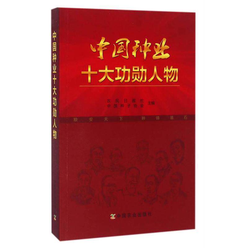 【正版书】 中国种业十大功勋人物 农民日报社,中国种子协会 编 中国农业出版社