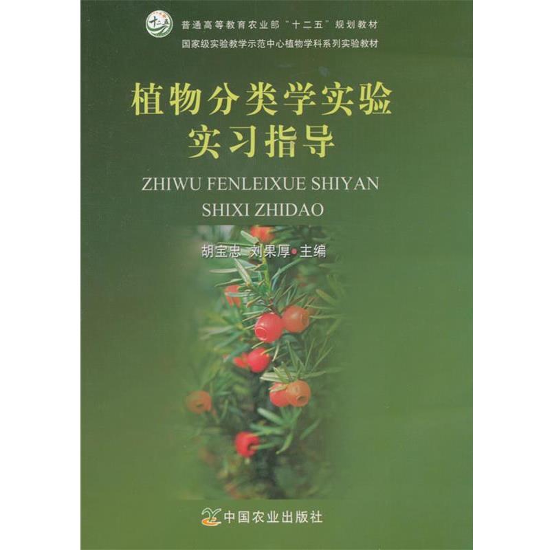 【正版书】 植物分类学实验实习指导 胡宝忠,刘果厚 主编 中国农业出版社